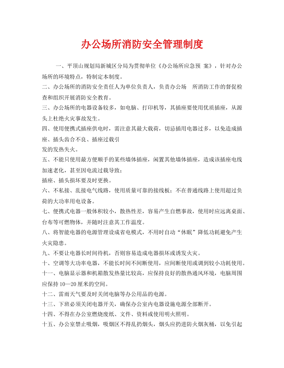 《安全管理制度》之办公场所消防安全管理制度 _第1页