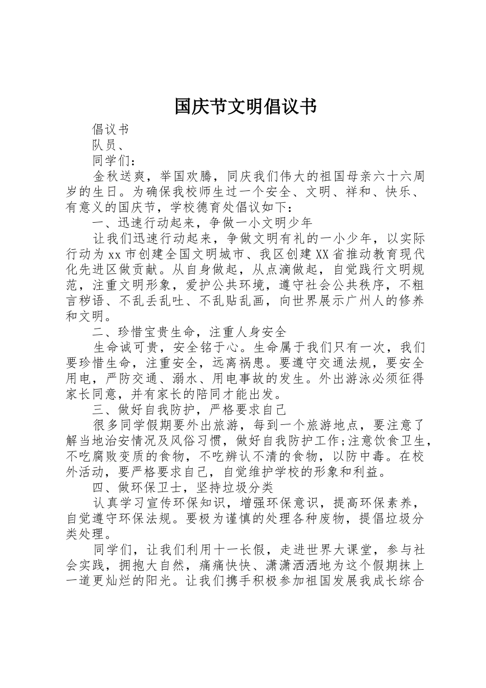 国庆节文明倡议书范文_第1页