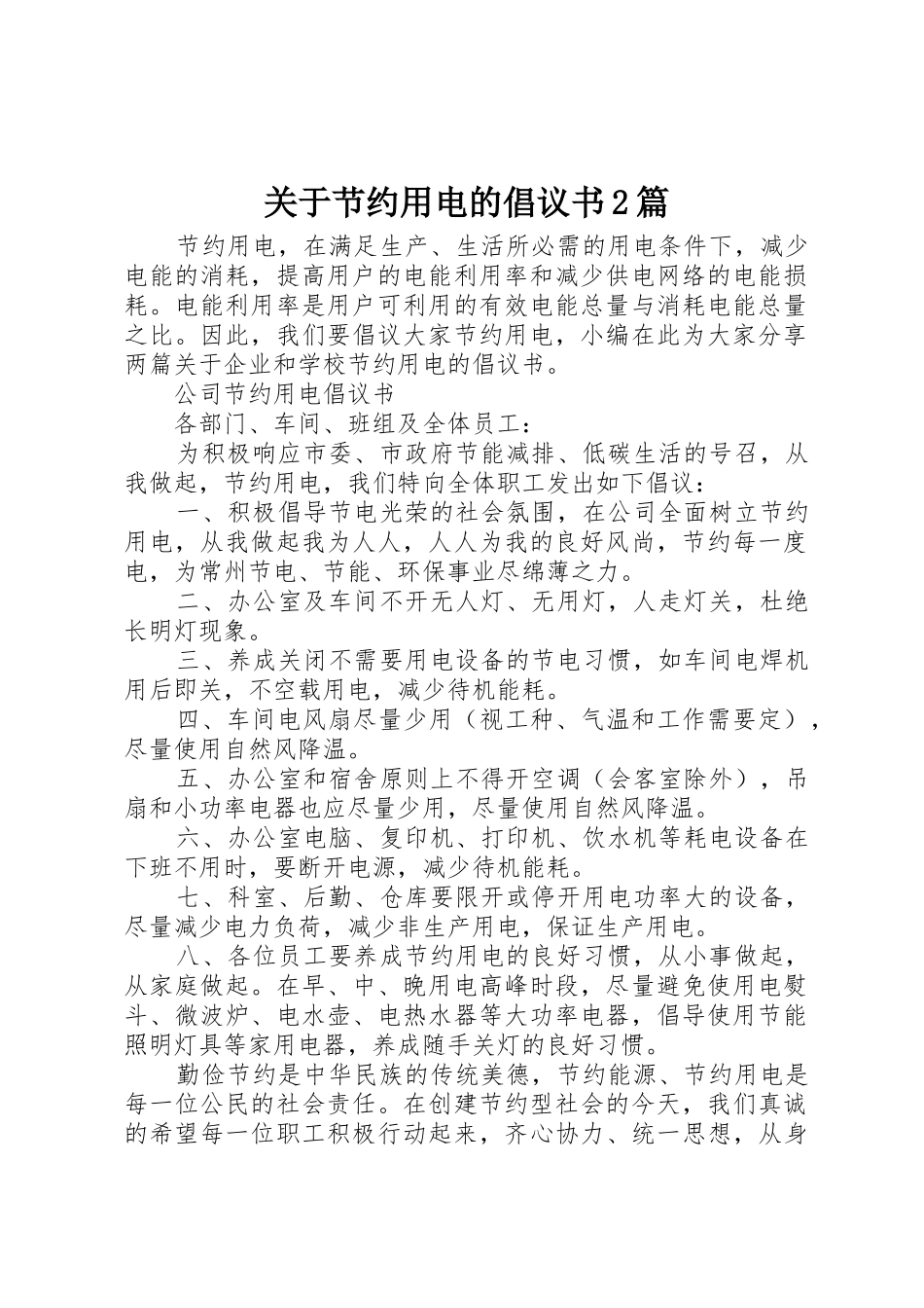关于节约用电的倡议书范文大全2篇(2)_第1页