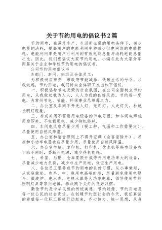 关于节约用电的倡议书范文大全2篇(2)