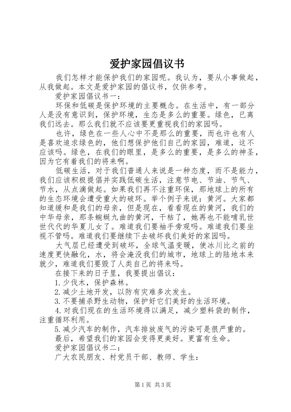 爱护家园倡议书范文_第1页