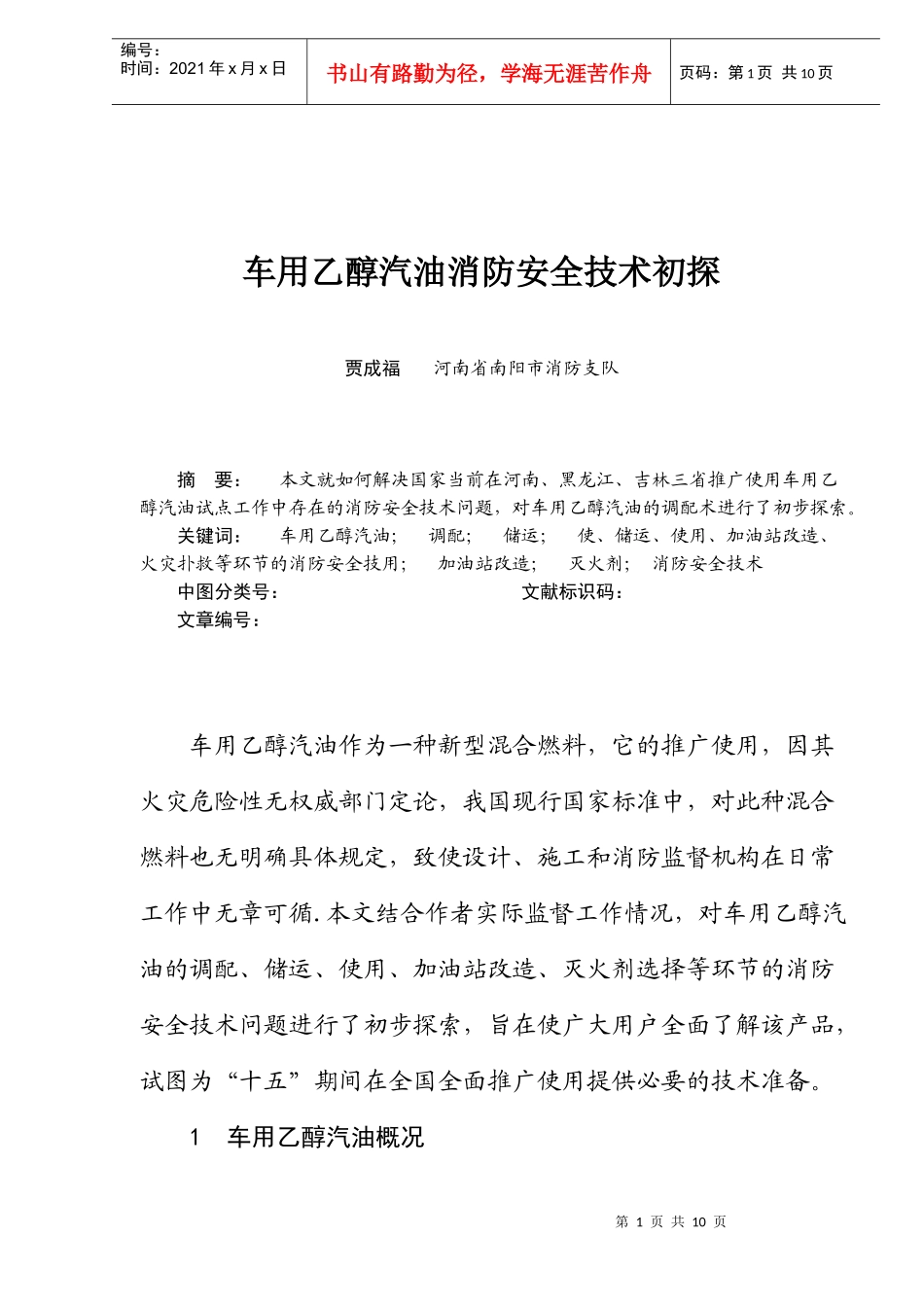 车用乙醇汽油消防安全技术初探(doc10)(1)_第1页