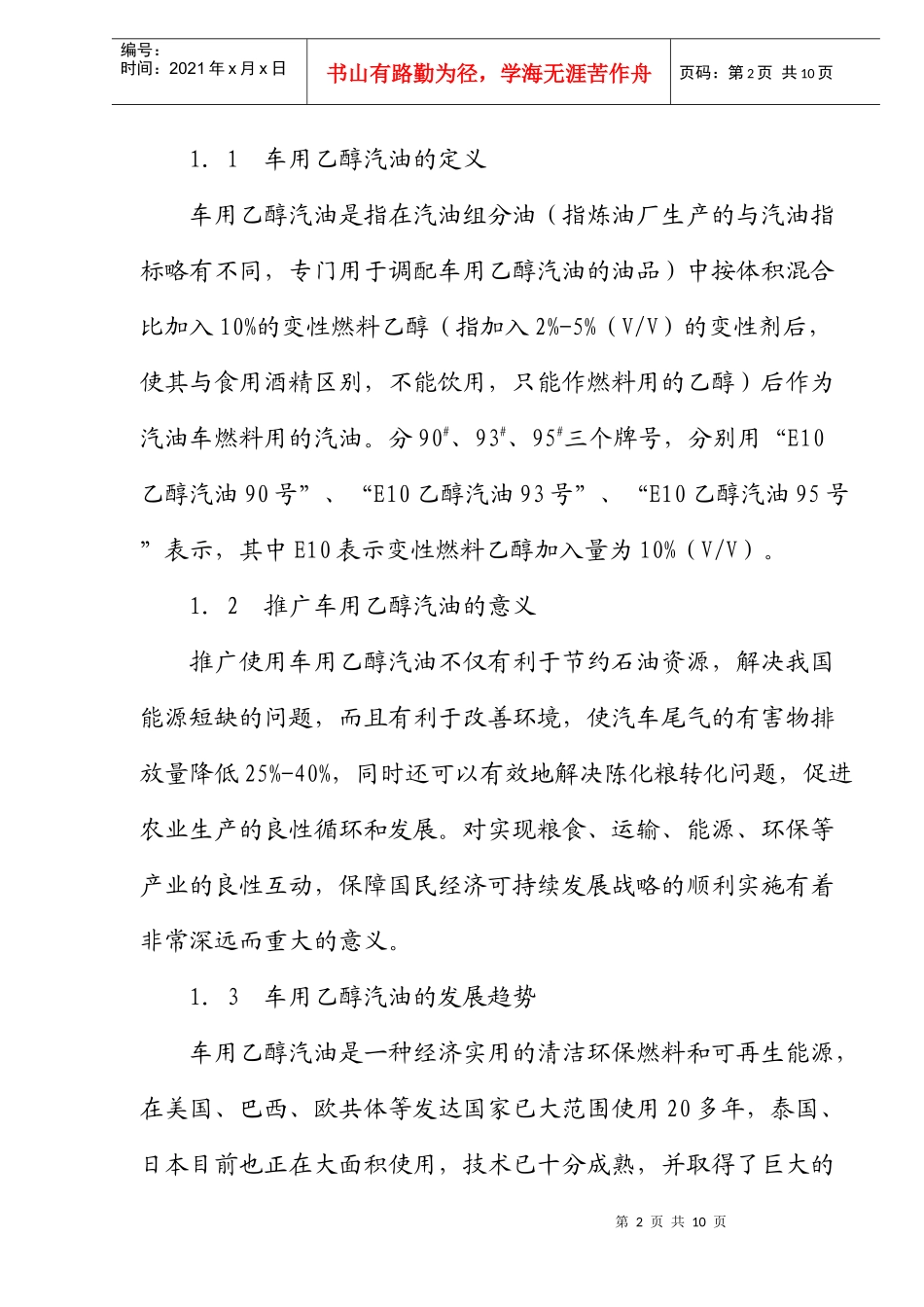 车用乙醇汽油消防安全技术初探(doc10)(1)_第2页