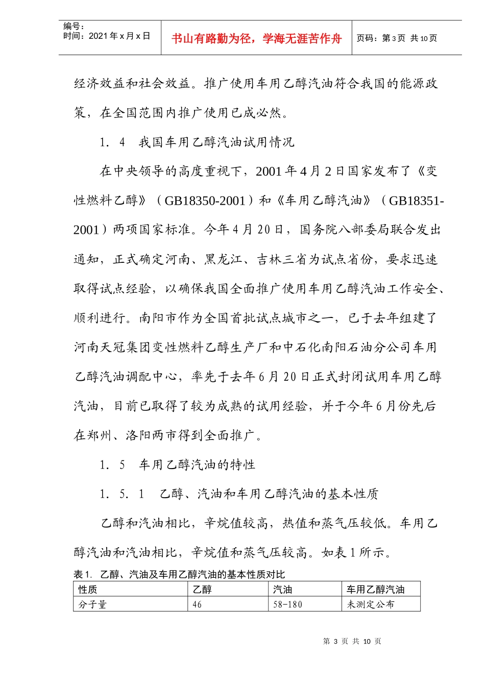 车用乙醇汽油消防安全技术初探(doc10)(1)_第3页