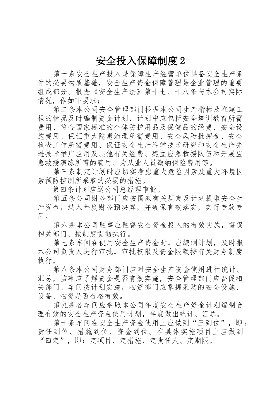 安全投入保障规章制度2_第1页