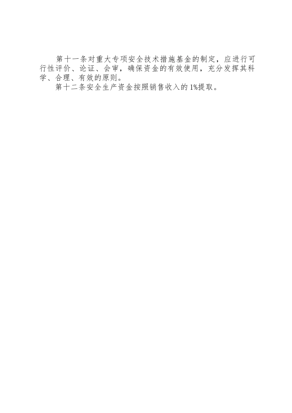 安全投入保障规章制度2_第2页