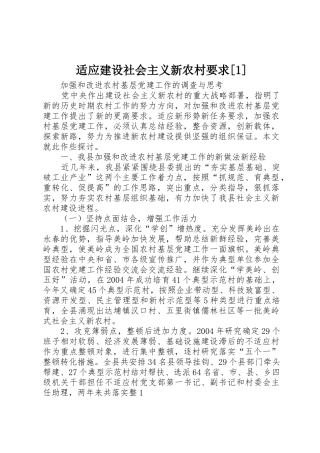 适应建设社会主义新农村要求[1]