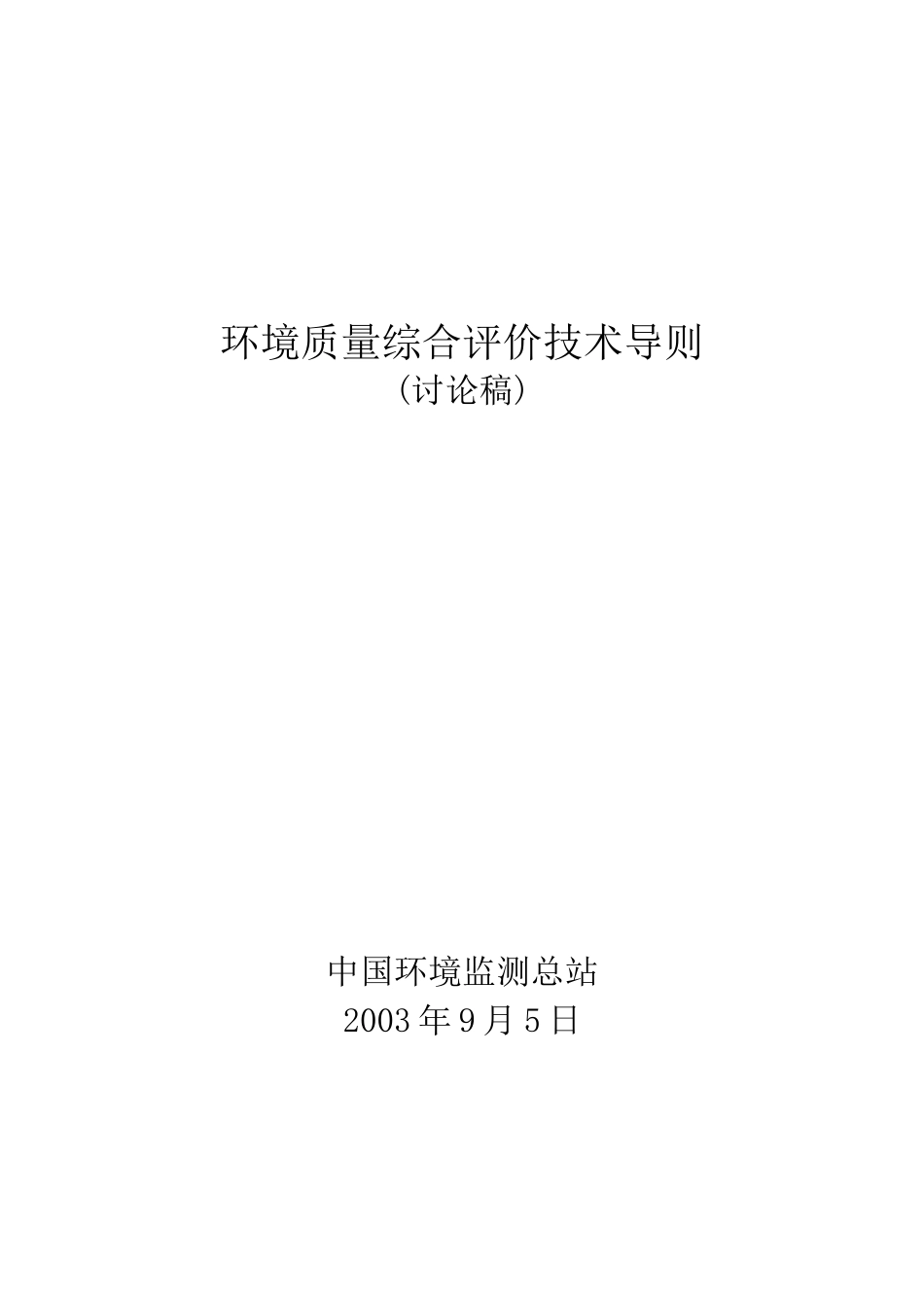 环境质量综合评价技术导则_第1页