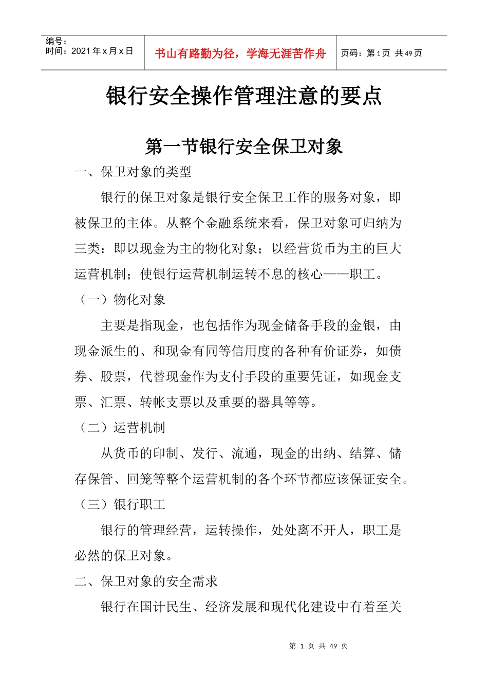 银行安全保卫培训讲义_第1页