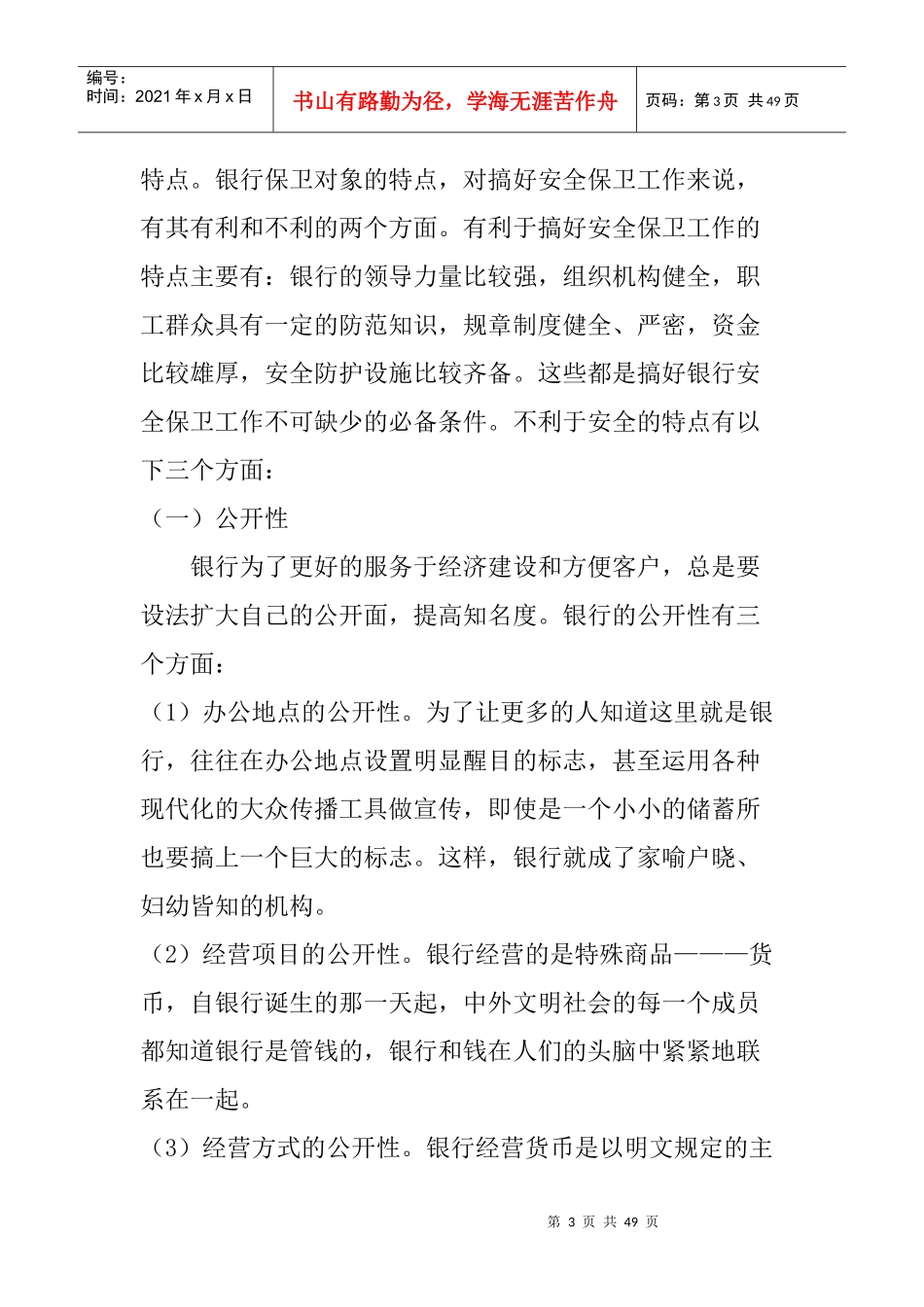 银行安全保卫培训讲义_第3页