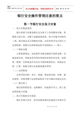 银行安全保卫培训讲义