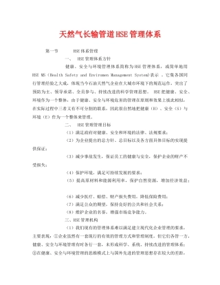 《管理体系》之天然气长输管道HSE管理体系 
