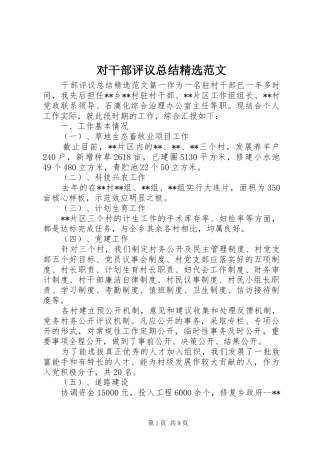 对干部评议总结精选范文