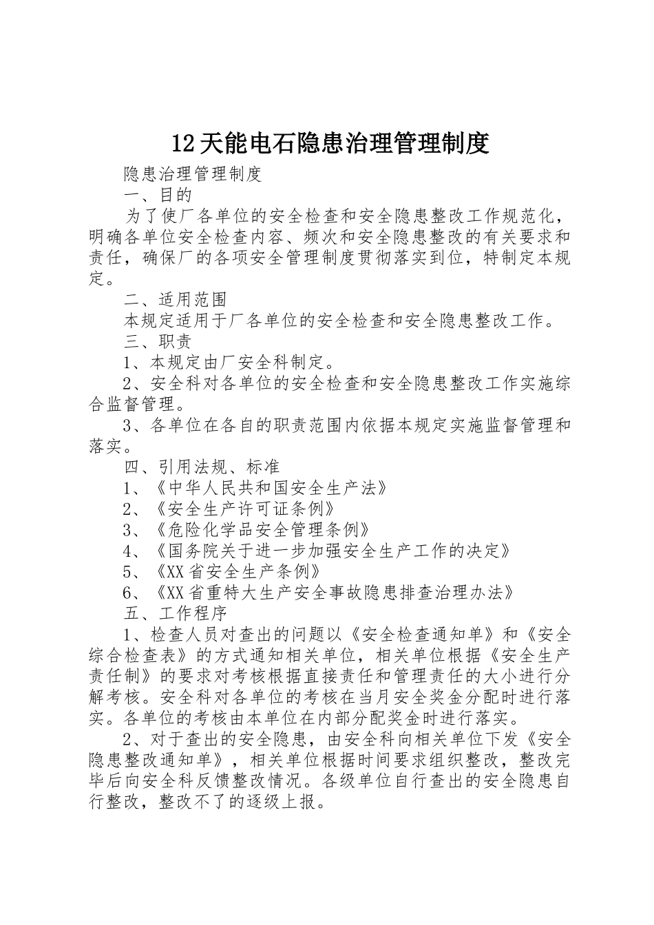 天能电石隐患治理管理规章制度 _第1页