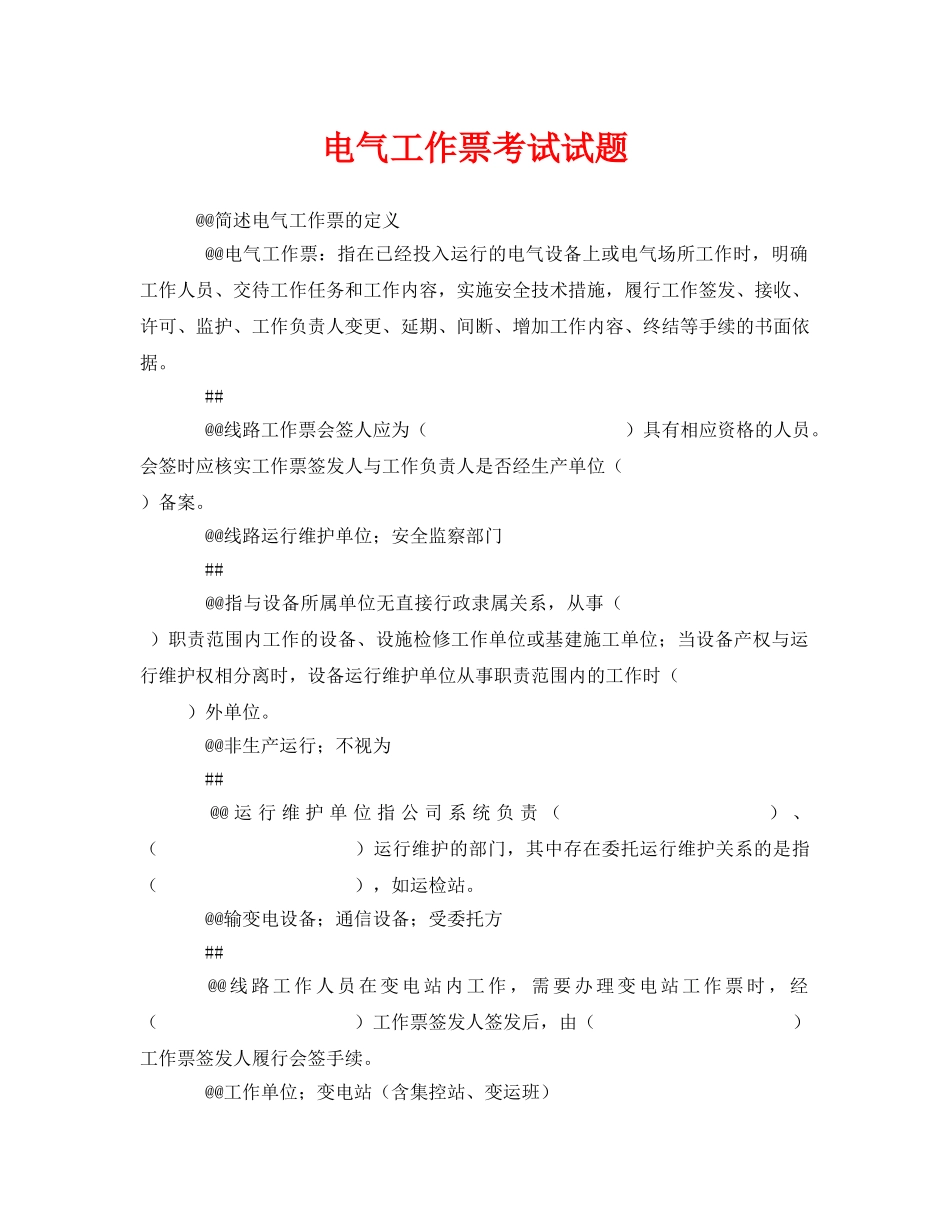 《安全教育》之电气工作票考试试题 _第1页