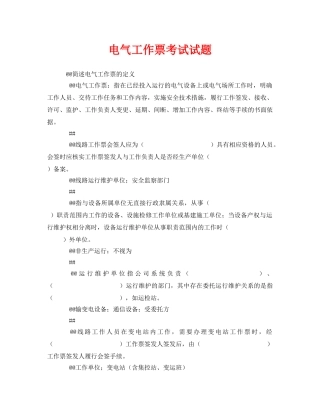 《安全教育》之电气工作票考试试题 