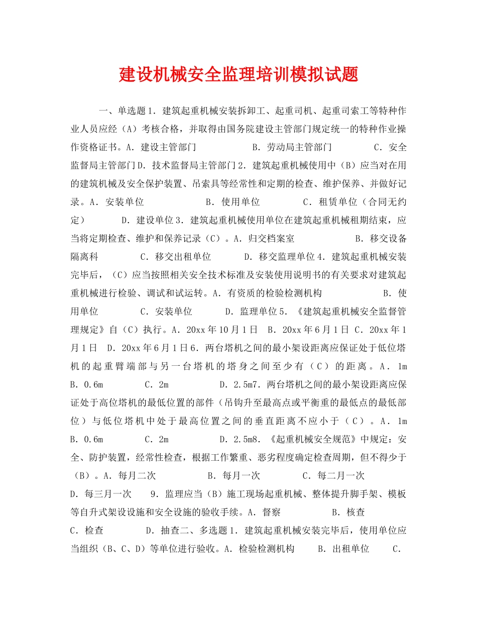 《安全教育》之建设机械安全监理培训模拟试题 _第1页