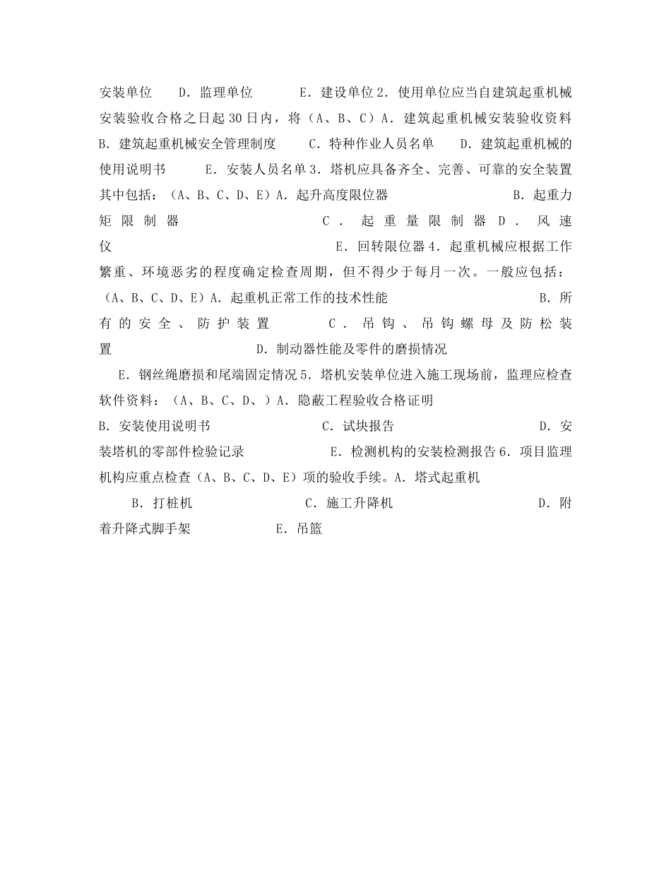 《安全教育》之建设机械安全监理培训模拟试题 _第2页