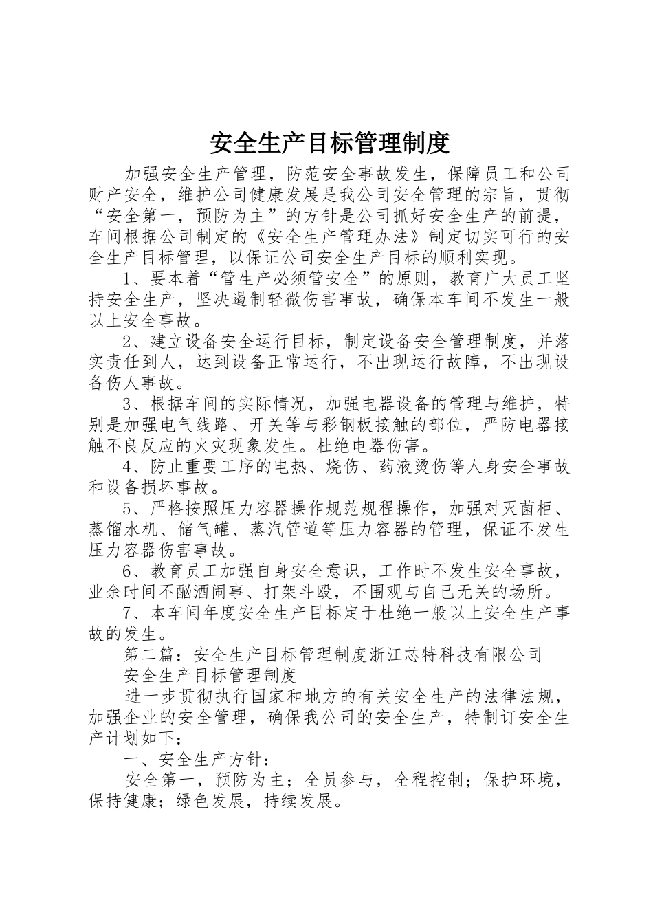 安全生产目标管理规章制度 (2)_第1页