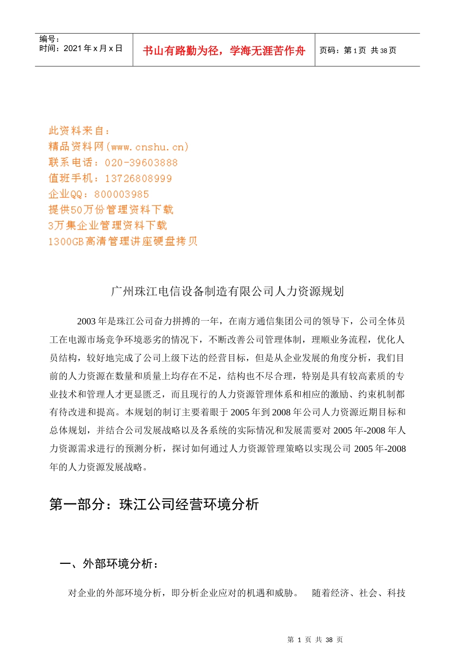 广州某公司人力资源规划_第1页