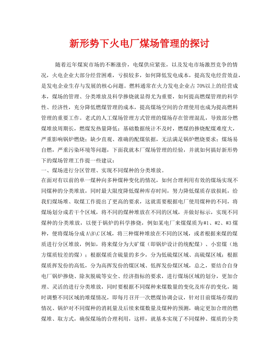 《安全技术》之新形势下火电厂煤场管理的探讨 _第1页