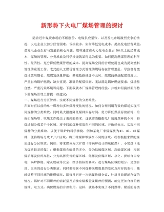 《安全技术》之新形势下火电厂煤场管理的探讨 