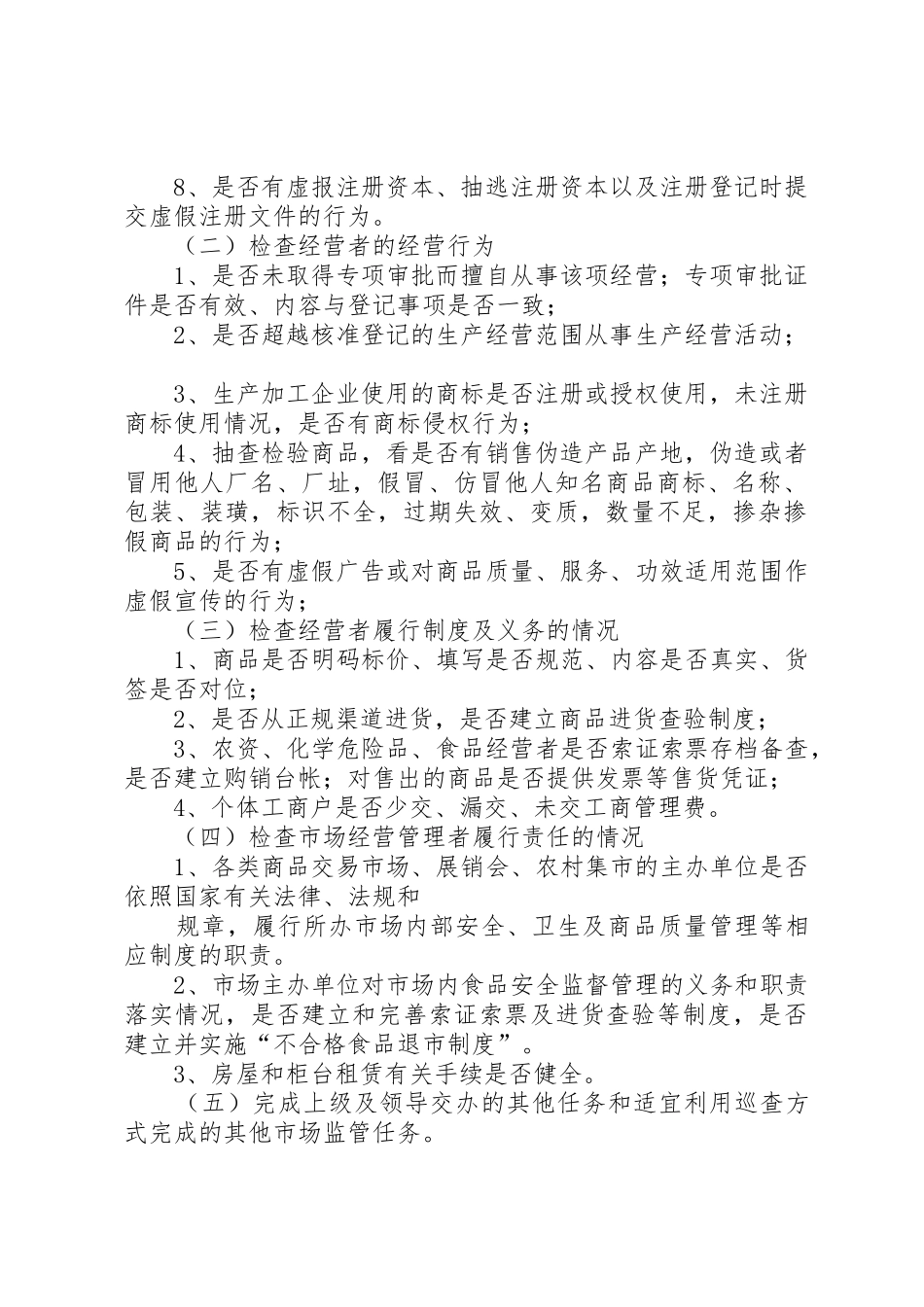 市工商行政管理系统市场巡查规章制度细则_第2页