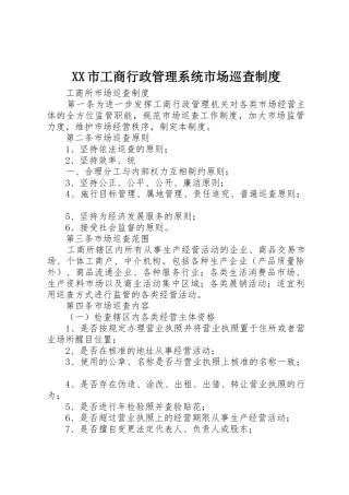 市工商行政管理系统市场巡查规章制度细则