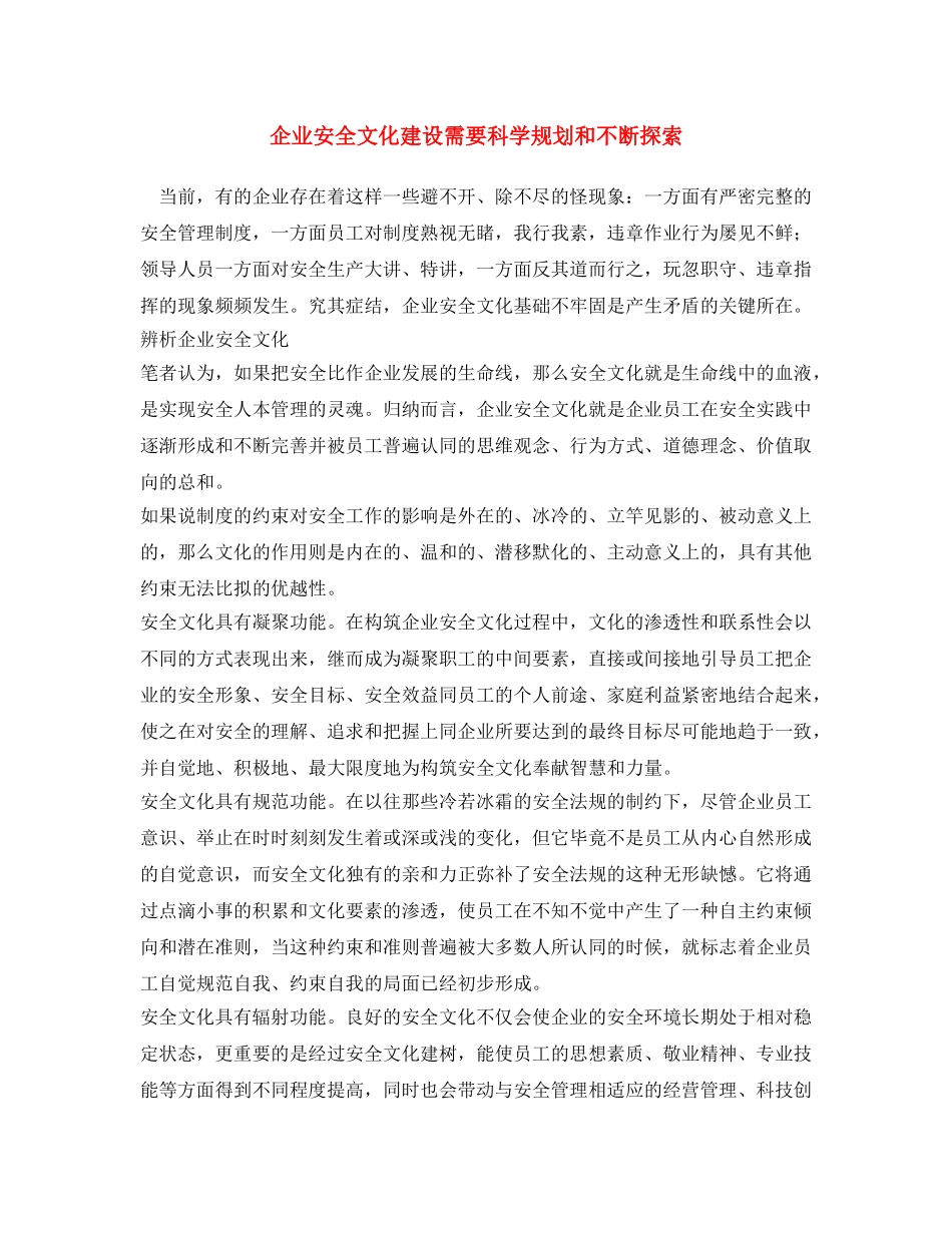 《安全文化》之企业安全文化建设需要科学规划和不断探索 _第1页