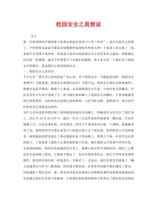 《安全管理文档》之校园安全之我想说 