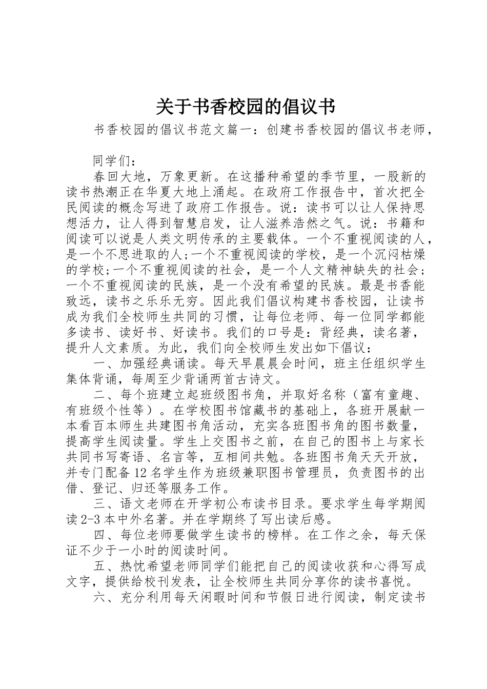 关于书香校园的倡议书范文_第1页