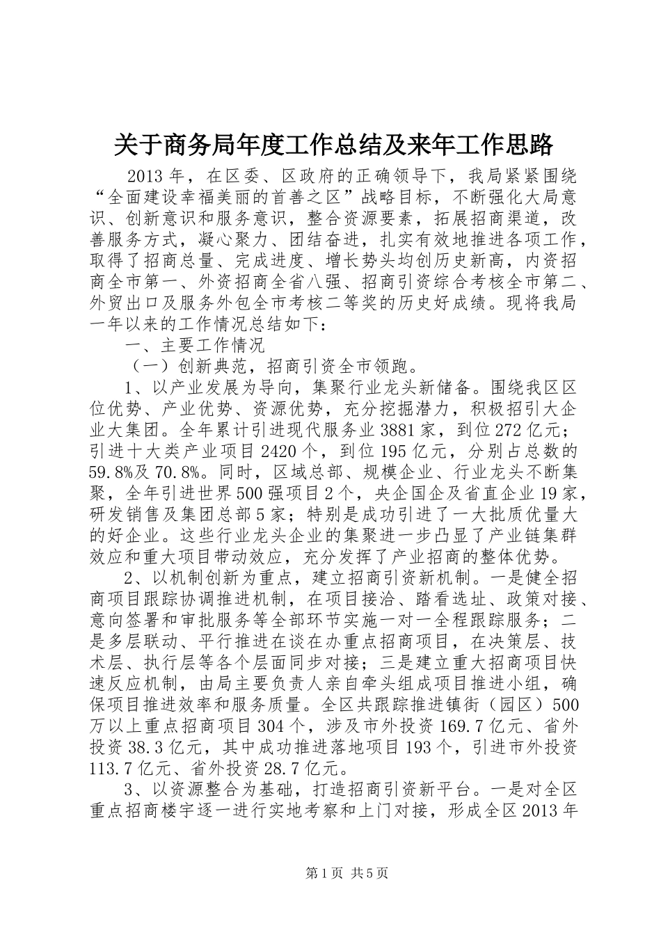 关于商务局年度工作总结及来年工作思路_第1页