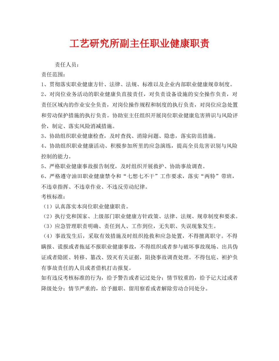 《安全管理制度》之工艺研究所副主任职业健康职责 _第1页