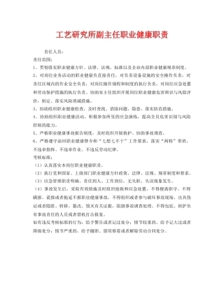 《安全管理制度》之工艺研究所副主任职业健康职责 