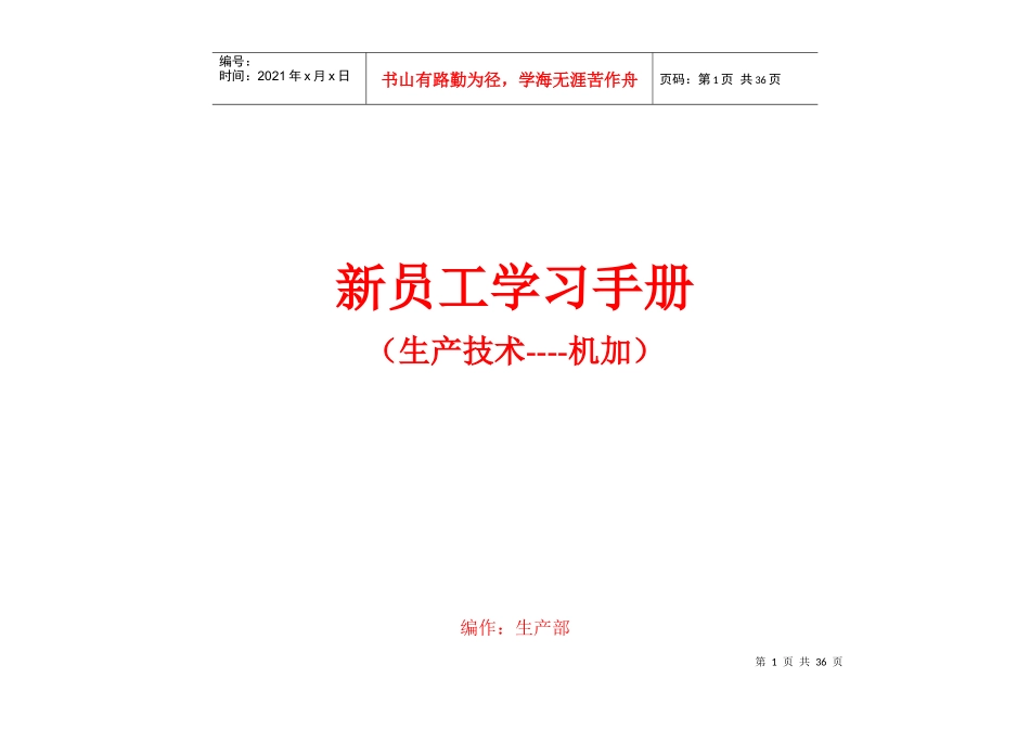 机加技术基础——新员工学习手册_第1页