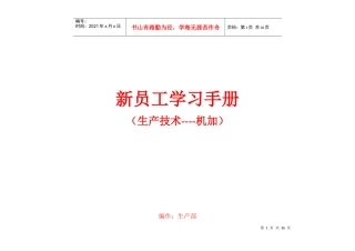 机加技术基础——新员工学习手册