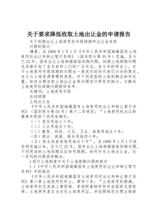 关于要求降低收取土地出让金的申请报告 