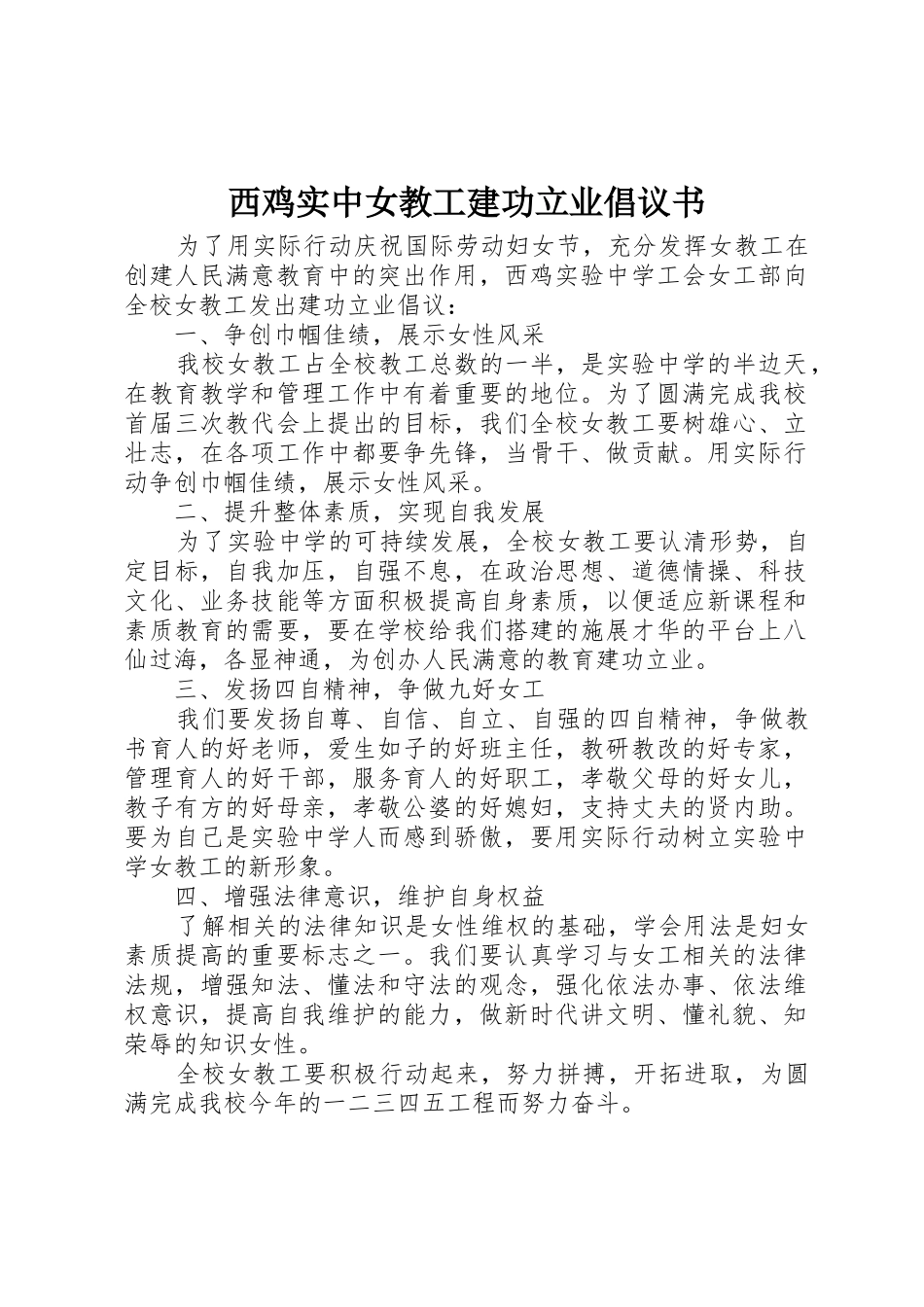 西鸡实中女教工建功立业倡议书范文_第1页