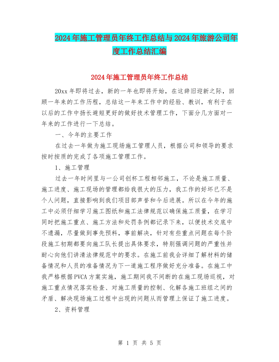 2024年施工管理员年终工作总结与2024年旅游公司年度工作总结汇编_第1页