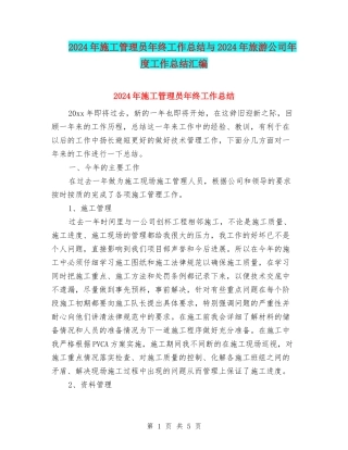 2024年施工管理员年终工作总结与2024年旅游公司年度工作总结汇编