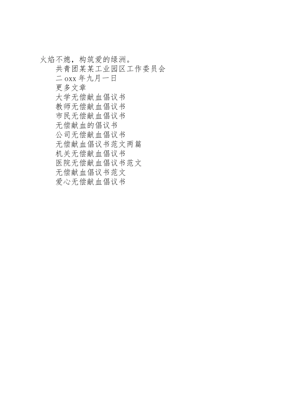 公司、企业无偿献血倡议书范文_第3页