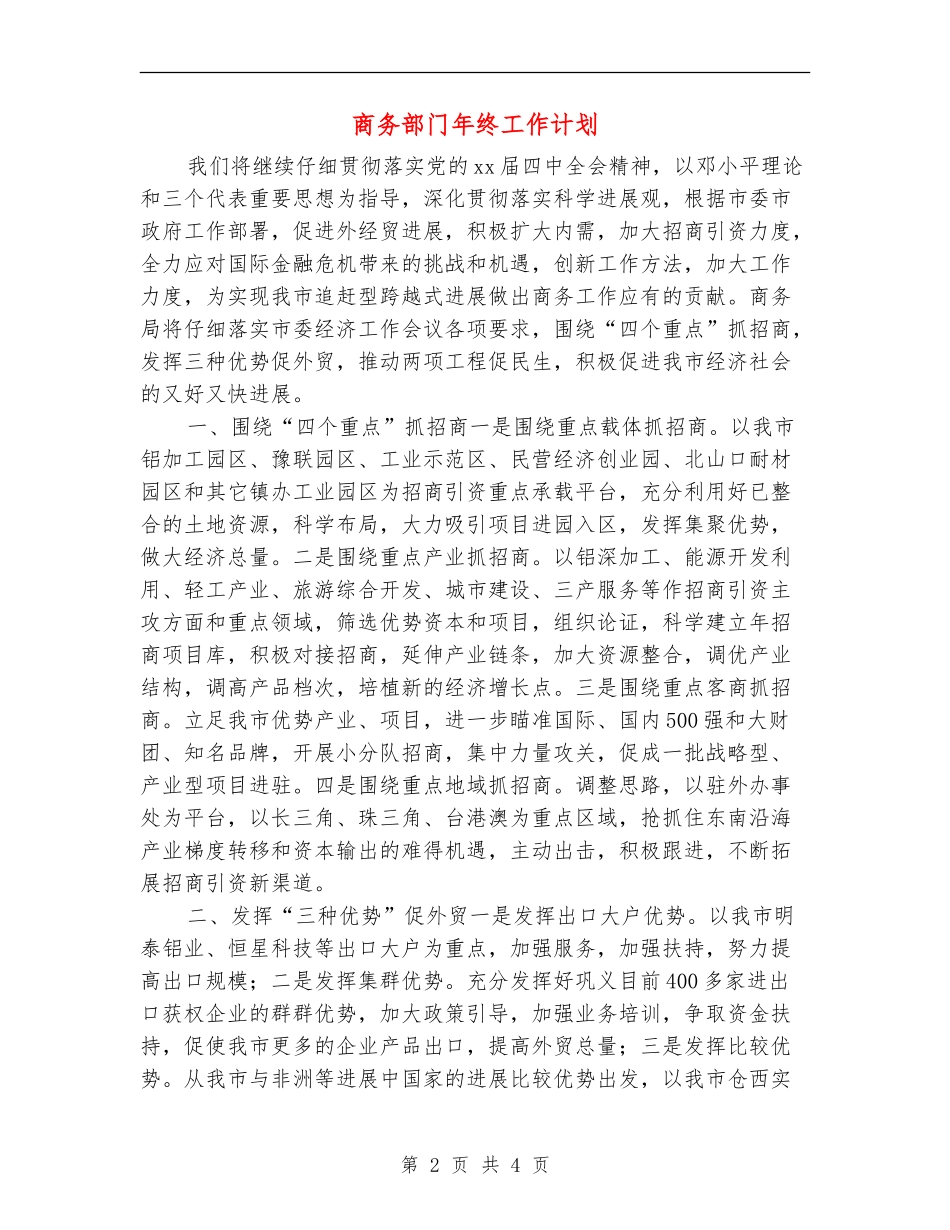 商务部门年终工作计划_第2页