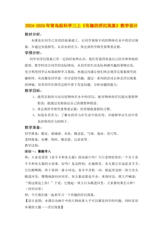 2024-2024年青岛版科学三上《有趣的浮沉现象》教学设计