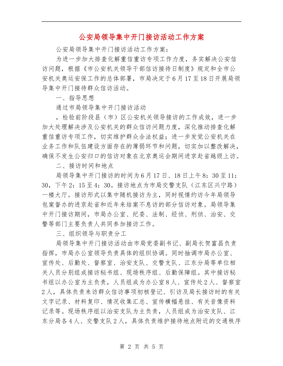 公安局领导集中开门接访活动工作方案_第2页