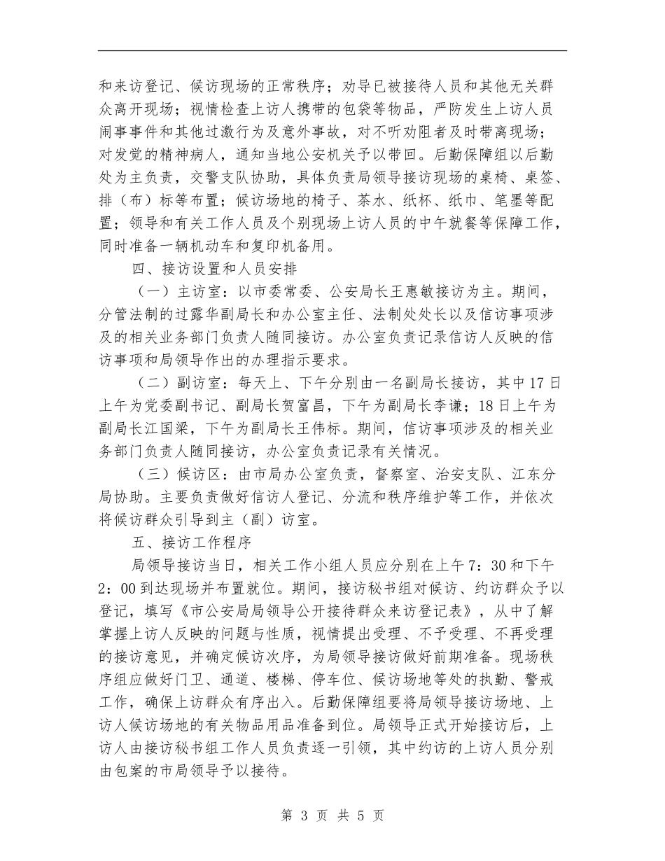 公安局领导集中开门接访活动工作方案_第3页