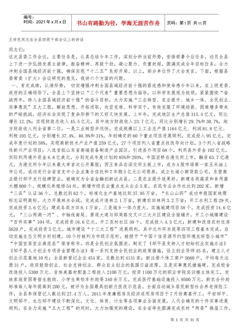 王传民书记在县委工作会议上的重要讲话_第1页