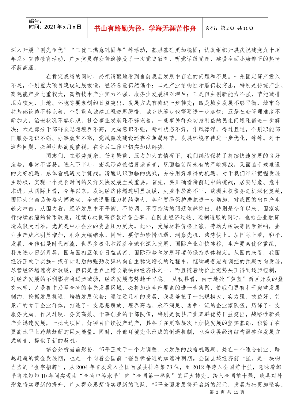 王传民书记在县委工作会议上的重要讲话_第2页