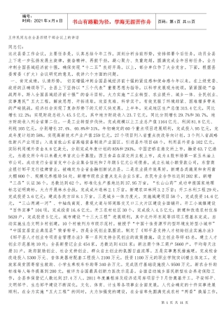 王传民书记在县委工作会议上的重要讲话