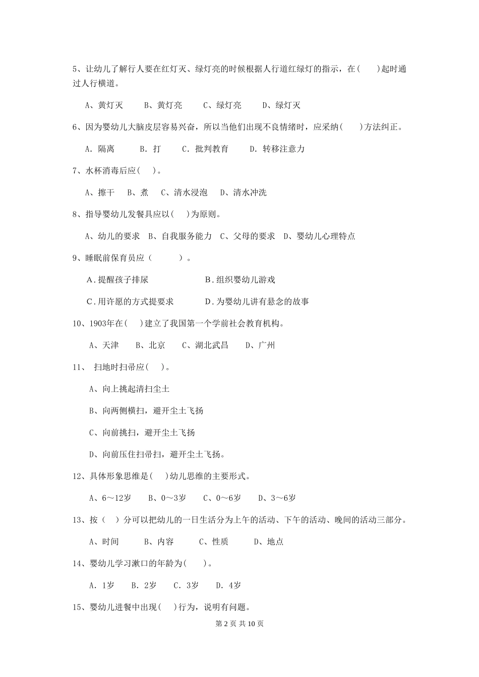 2024年幼儿园小班保育员三级能力考试试题试题(含答案)_第2页