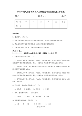 2024年幼儿园小班保育员三级能力考试试题试题(含答案)